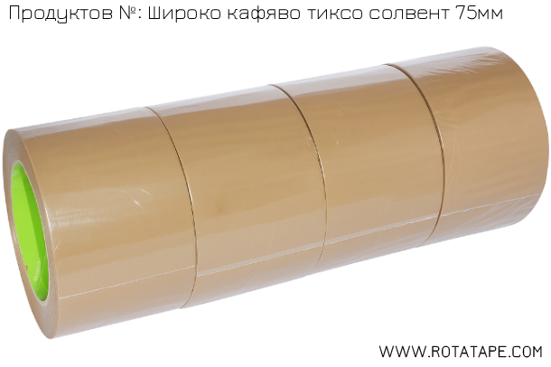 кафяво тиксо за опаковане 75 мм
